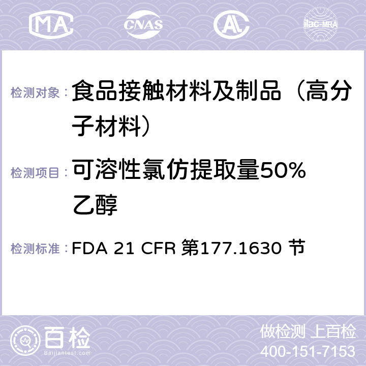 可溶性氯仿提取量
50%乙醇 FDA 21 CFR 邻苯二甲酸乙烯酯聚合物  第177.1630 节