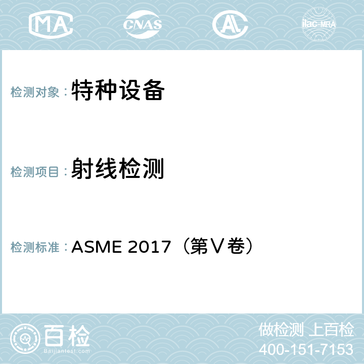 射线检测 ASME 2017（第Ⅴ卷） ASME锅炉及压力容器规范 第Ⅴ卷 无损检测  第2章