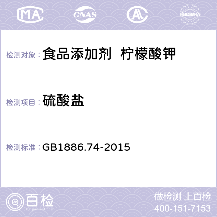 硫酸盐 食品安全国家标准 食品添加剂 柠檬酸钠 GB1886.74-2015 附录 A.5