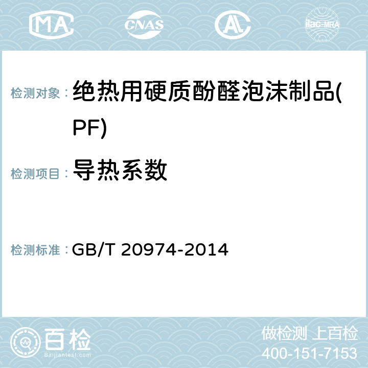 导热系数 绝热用硬质酚醛泡沫制品(PF) GB/T 20974-2014 6.11