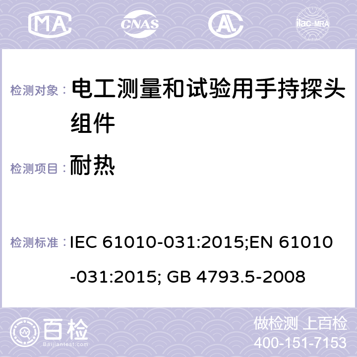 耐热 测量、控制和实验室用电气设备的安全：电工测量和试验用手持探头组件的安全要求 IEC 61010-031:2015;EN 61010-031:2015; GB 4793.5-2008 第十章