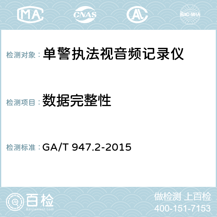 数据完整性 《单警执法视音频记录系统 第2部分：执法记录仪》 GA/T 947.2-2015 7.3.11