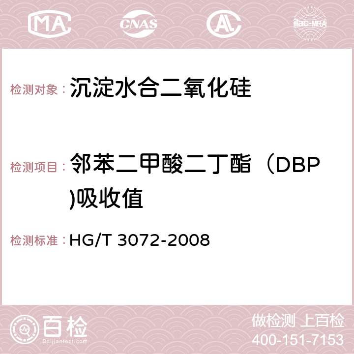 邻苯二甲酸二丁酯（DBP)吸收值 HG/T 3072-2008 橡胶配合剂 沉淀水合二氧化硅邻苯二甲酸二丁酯(DBP)吸收值的测定