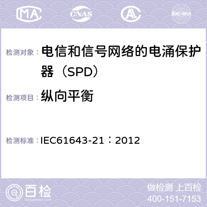 纵向平衡 低压电涌保护器 第21部分：电信和信号网络的电涌保护器（SPD）——性能要求和试验方法 IEC61643-21：2012 6.2.3.4