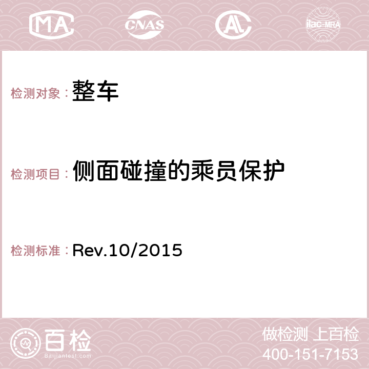 侧面碰撞的乘员保护 美国联邦高速公路交通安全管理局新车评估测试：侧碰试验规程 Rev.10/2015