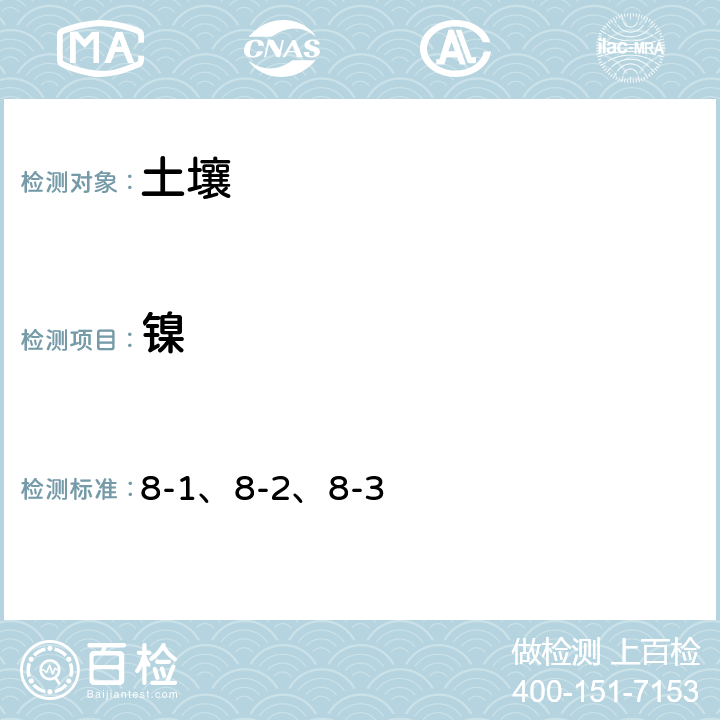 镍 全国土壤污染状况详查 土壤样品分析测试方法技术规定第一部分 土壤样品无机项目分析测试方法 8 总镍 8-1、8-2、8-3