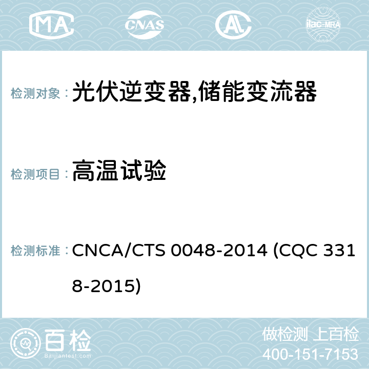 高温试验 光伏逆变器特定环境技术要求 CNCA/CTS 0048-2014 (CQC 3318-2015) 5