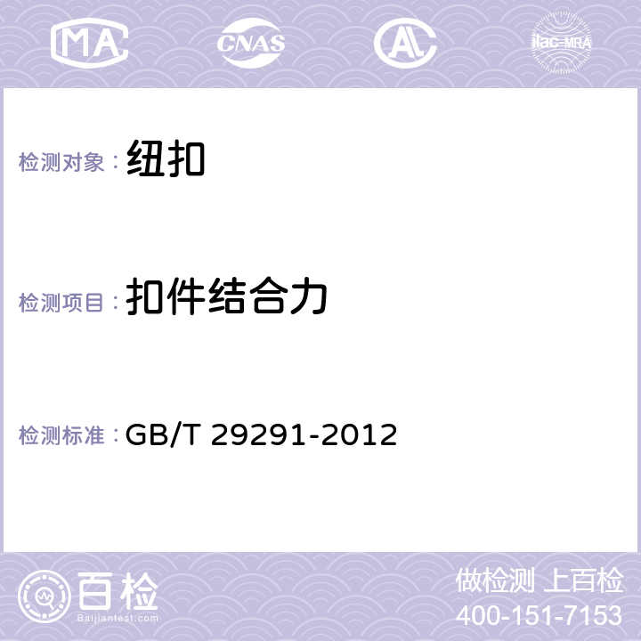 扣件结合力 纽扣通用技术要求和检测方法 锌合金类纽扣 GB/T 29291-2012 6.4.6