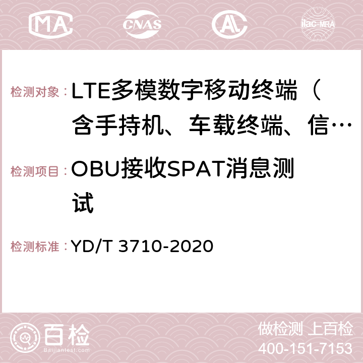 OBU接收SPAT消息测试 基于LTE的车联网无线通信技术 消息层测试方法 YD/T 3710-2020 8.2