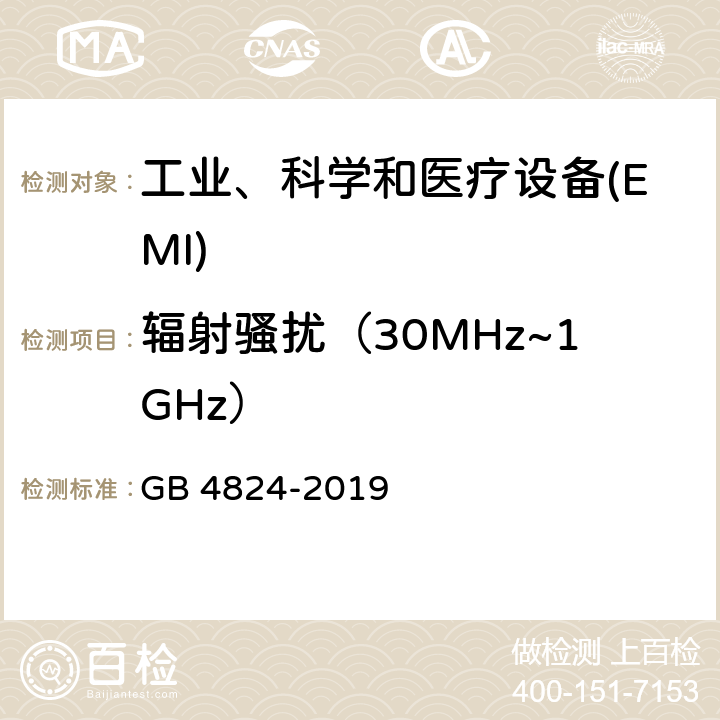 辐射骚扰（30MHz~1GHz） 工业、科学和医疗射频设备 电磁骚扰特性 限值和测量方法 GB 4824-2019