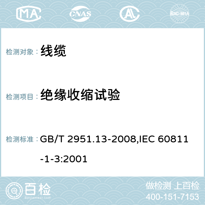 绝缘收缩试验 电缆和光缆绝缘和护套材料通用试验方法 第13部分：通用试验方法-密度测定方法-吸水试验-收缩试验 GB/T 2951.13-2008,IEC 60811-1-3:2001 10