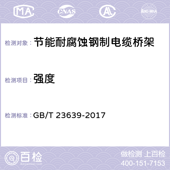 强度 节能耐腐蚀钢制电缆桥架 GB/T 23639-2017 6.1