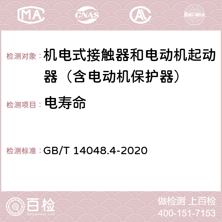 电寿命 低压开关设备和控制设备 第4-1部分：接触器和电动机起动器 机电式接触器和电动机起动器（含电动机保护器） GB/T 14048.4-2020 附录K2