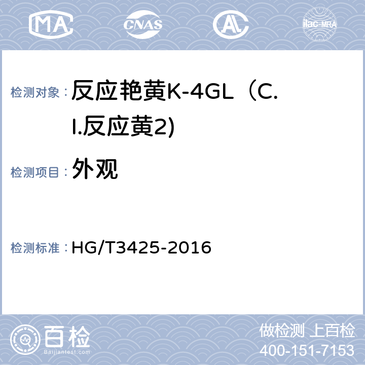 外观 反应艳黄K-4GL（C.I.反应黄2) HG/T3425-2016 5.1