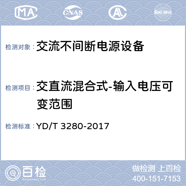 交直流混合式-输入电压可变范围 网络机柜用分布式电源系统 YD/T 3280-2017 6.6.4