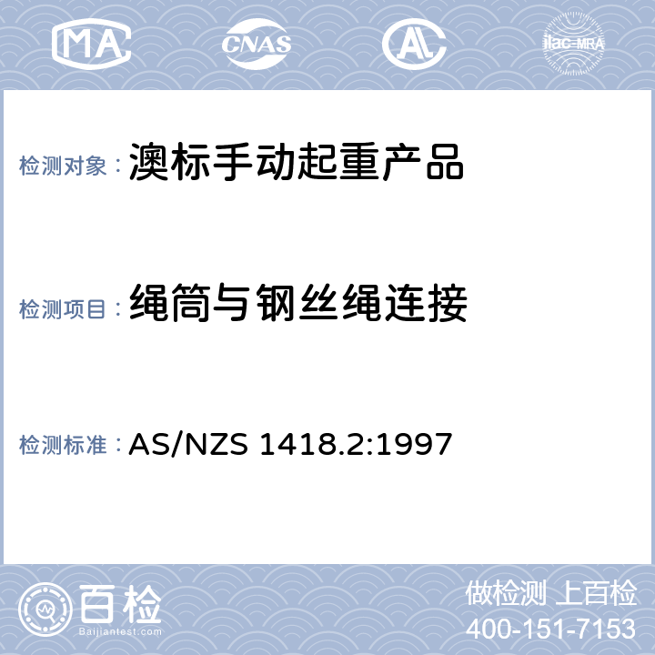 绳筒与钢丝绳连接 起重产品(包括葫芦和卷盘)第2部分：系列葫芦和卷盘 AS/NZS 1418.2:1997 7.2.2