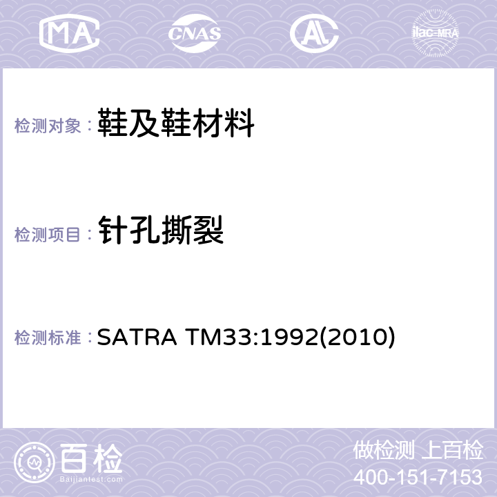 针孔撕裂 针孔垂直强力测试 SATRA TM33:1992(2010)