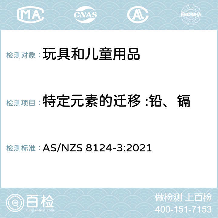 特定元素的迁移 :铅、镉、铬、汞、砷、锑、钡、硒 澳大利亚/新西兰玩具安全标准第3部分：特定元素的迁移 AS/NZS 8124-3:2021