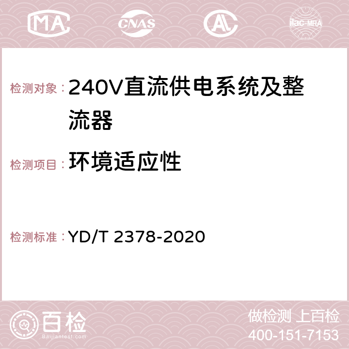 环境适应性 通信用240V直流供电系统 YD/T 2378-2020 5.9.14