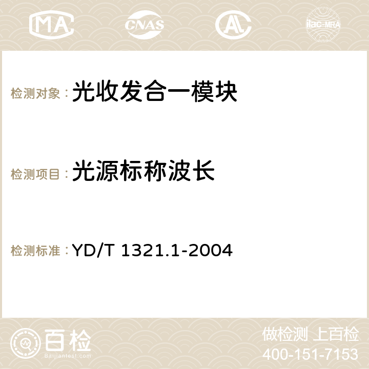 光源标称波长 具有复用去复用功能的光收发合一模块技术条件第一部分：2.5Gbits 光收发合一模块 YD/T 1321.1-2004 5.2 表3、表4