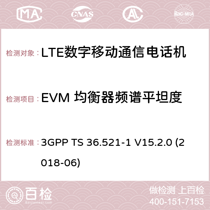 EVM 均衡器频谱平坦度 第三代合作伙伴计划；分组无线接入网技术标准；演进型通用陆地无线接入；用户设备无线传输与接收一致性标准第一部分：一致性测试 3GPP TS 36.521-1 V15.2.0 (2018-06) 6.5.2.4