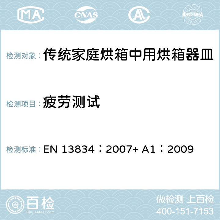 疲劳测试 炊具.传统家庭烘箱中用烘箱器皿 EN 13834：2007+ A1：2009 7.4