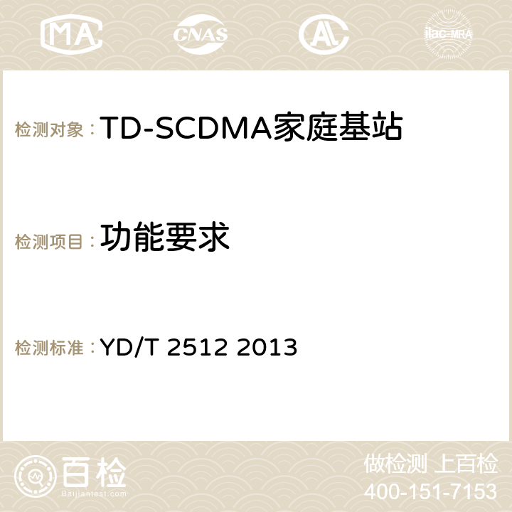功能要求 YD/T 2512-2013 2GHz TD-SCDMA数字蜂窝移动通信网 家庭基站设备测试方法