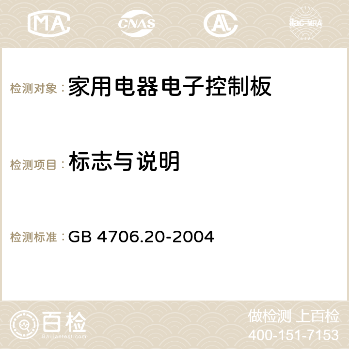 标志与说明 家用和类似用途电器的安全 滚筒式干衣机的特殊要求 GB 4706.20-2004 7