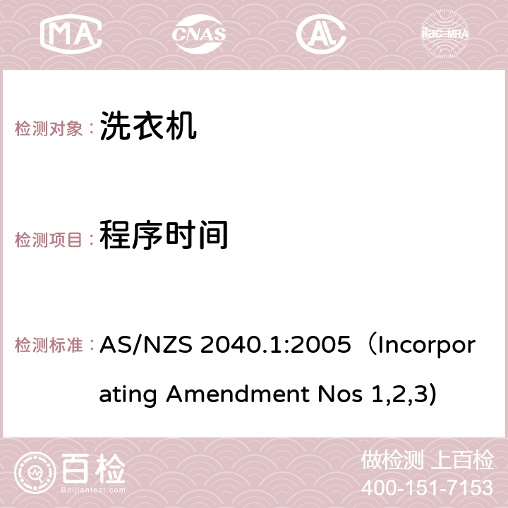 程序时间 AS/NZS 2040.1 家用电器性能-洗衣机能耗水耗测量 :2005（Incorporating Amendment Nos 1,2,3) 2.7