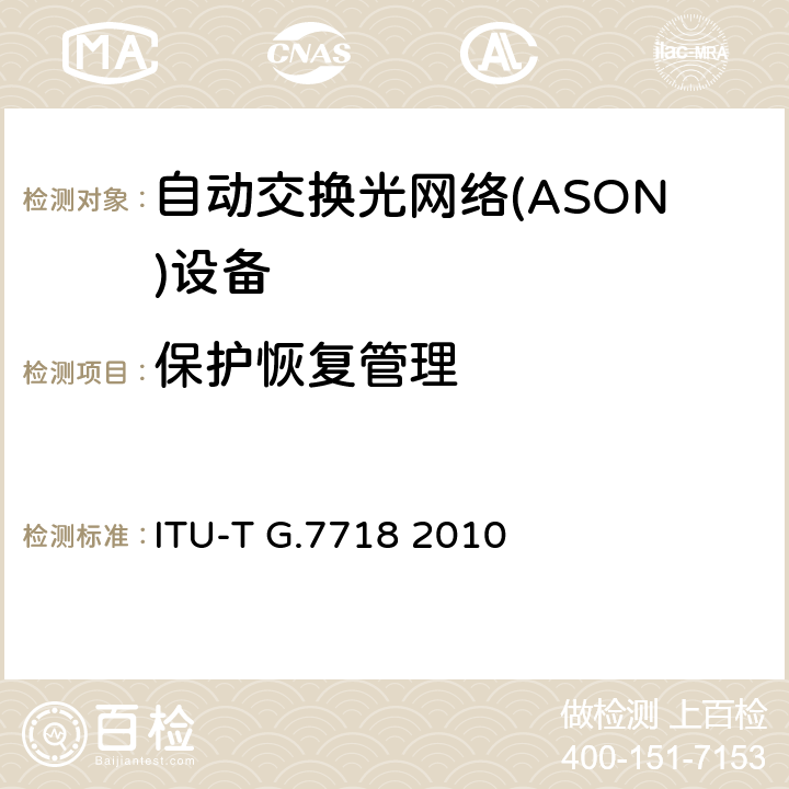 保护恢复管理 ASON管理的框架结构 ITU-T G.7718 2010 9