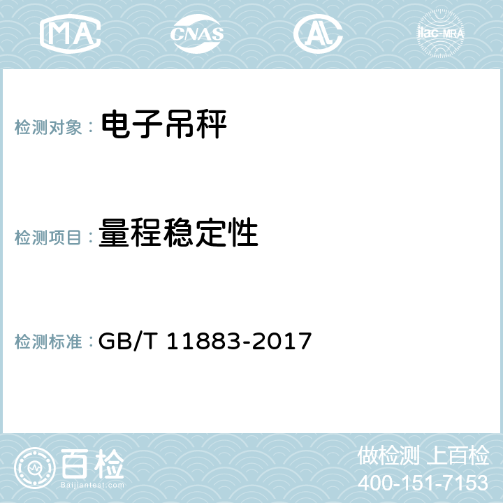 量程稳定性 电子吊秤通用技术规范 GB/T 11883-2017 7.4.10