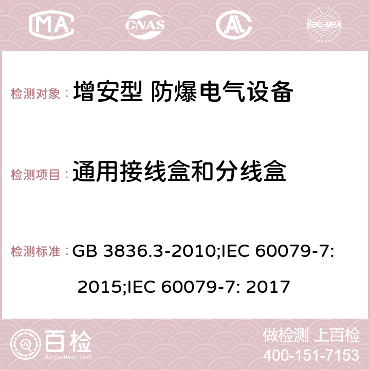 通用接线盒和分线盒 爆炸性环境 第3部分：由增安型“e”保护的设备/爆炸性环境 第7部分：由增安型“e”保护的设备 GB 3836.3-2010;IEC 60079-7: 2015;IEC 60079-7: 2017 6.7