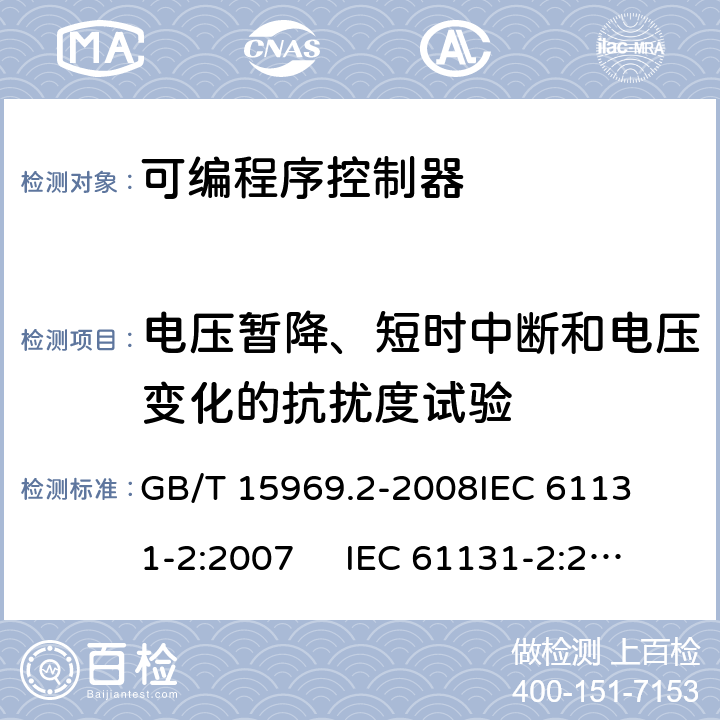 电压暂降、短时中断和电压变化的抗扰度试验 可编程序控制器 第2部分: 设备要求和测试 
GB/T 15969.2-2008
IEC 61131-2:2007 IEC 61131-2:2017
EN 61131-2:2007 条款9.12