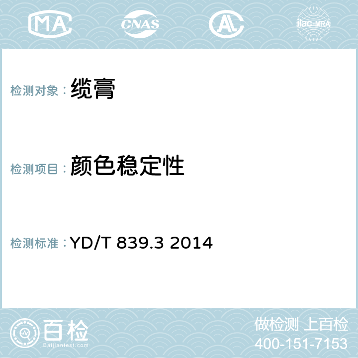 顏色穩定性 通信電纜光纜用填充和涂覆復合物 第3部分：纜膏 YD/T 839.3 2014 表2、表4