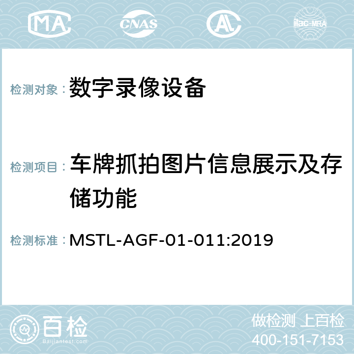 车牌抓拍图片信息展示及存储功能 上海市第一批智能安全技术防范系统产品检测技术要求 MSTL-AGF-01-011:2019 附件13智能系统（车牌抓拍存储数字录像设备）.3