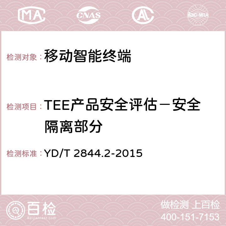 TEE产品安全评估－安全隔离部分 YD/T 2844.2-2015 移动终端可信环境技术要求 第2部分：可信执行环境