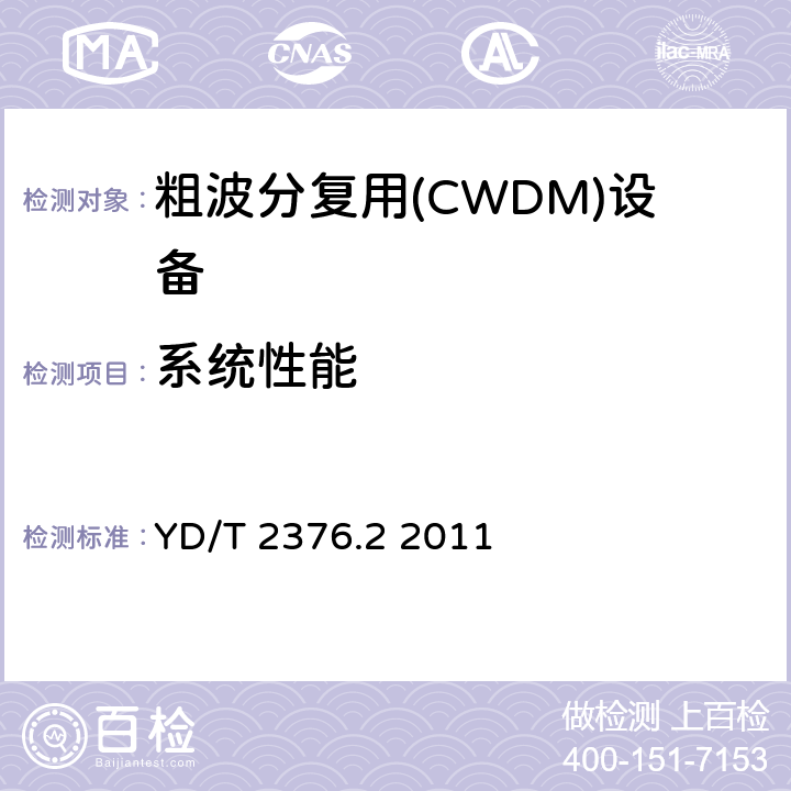 系统性能 传送网设备安全技术要求第2部分：WDM设备 YD/T 2376.2 2011