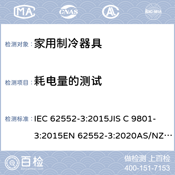 耗电量的测试 IEC 62552-3-2015 家用制冷器具 特性和试验方法 第3部分:能源消耗和用量