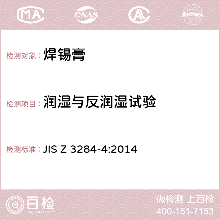 润湿与反润湿试验 焊锡膏 JIS Z 3284-4:2014 4.1