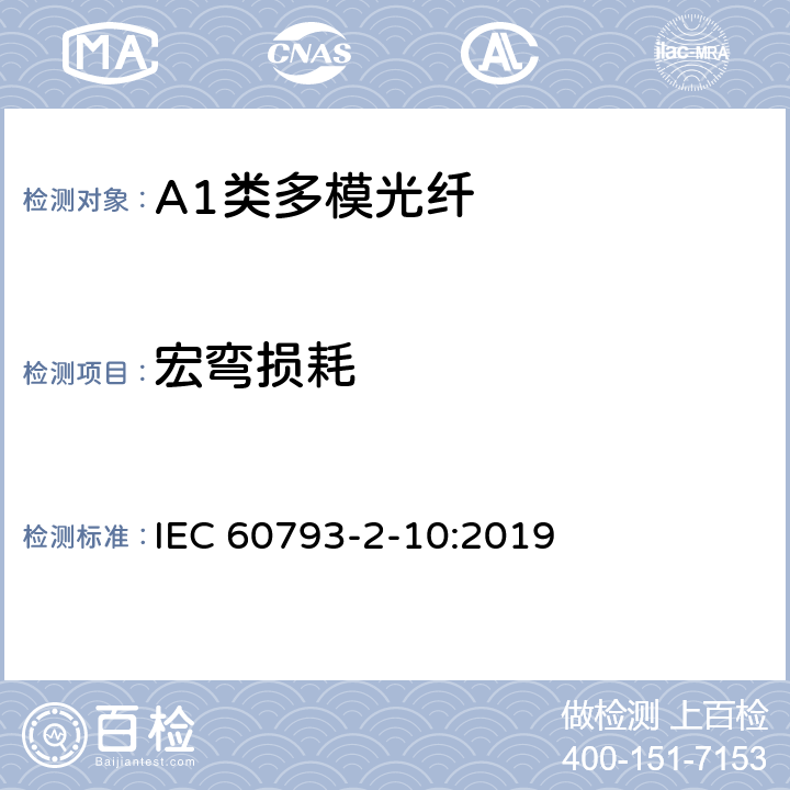 宏弯损耗 光纤- 第2-10部分：A1类多模光纤产品规范 IEC 60793-2-10:2019 5.4