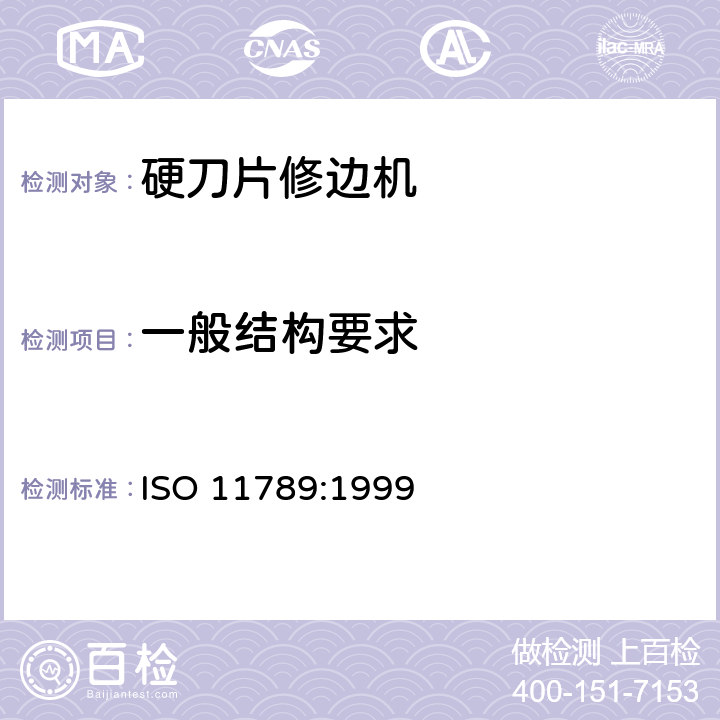 一般结构要求 动力驱动的硬刀片修边机－定义，安全要求和测试步骤 ISO 11789:1999 cl.4