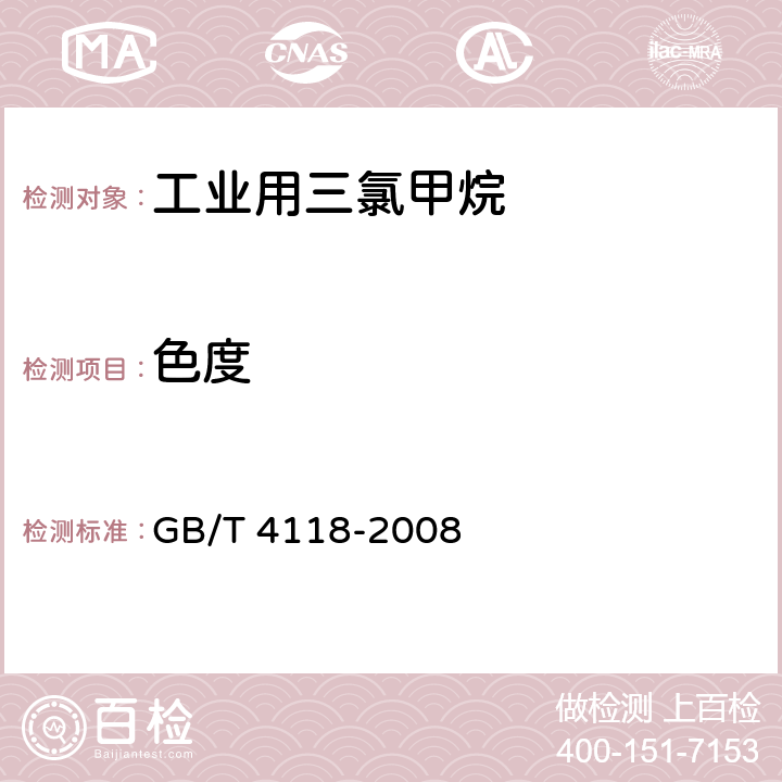 色度 GB/T 4118-2008 工业用三氯甲烷