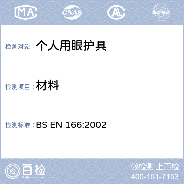 材料 个人眼睛防护 规范 BS EN 166:2002 6.2