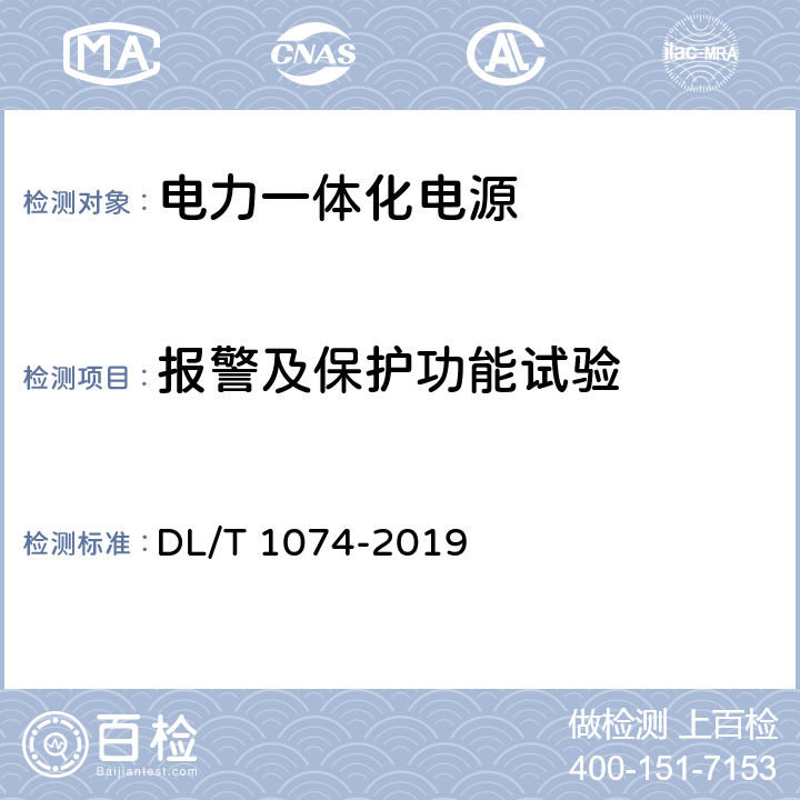 报警及保护功能试验 电力用直流和交流一体化不间断电源设备 DL/T 1074-2019 6.24