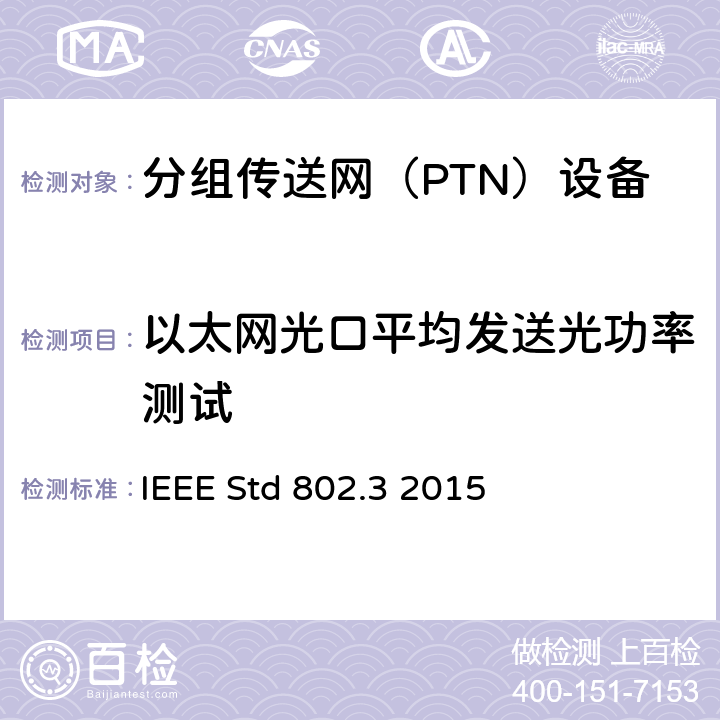 以太网光口平均发送光功率测试 IEEE STD 802.3 2015 以太网测试标准 IEEE Std 802.3 2015 86.7.1、87.7.1、88.7.1