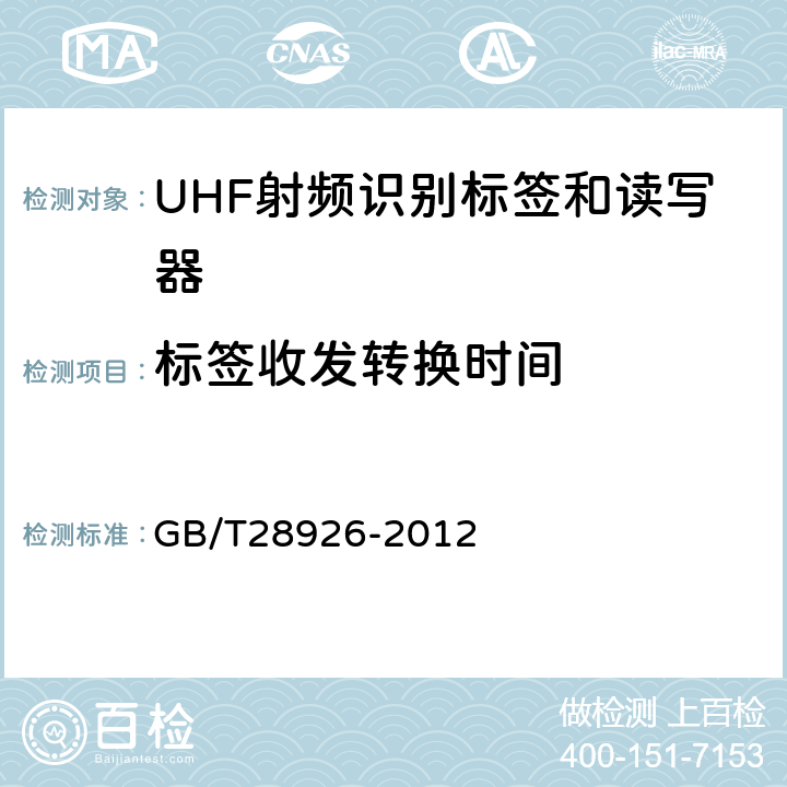 标签收发转换时间 信息技术射频识别 2.45GHz空中接口符合性测试方法 GB/T28926-2012 6.5