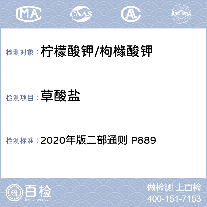 草酸盐 《中华人民共和国药典》 2020年版二部通则 P889