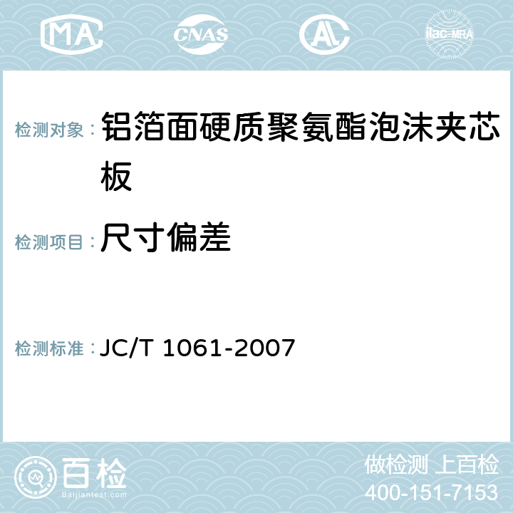 尺寸偏差 《铝箔面硬质聚氨酯泡沫夹芯板》 JC/T 1061-2007 6.1