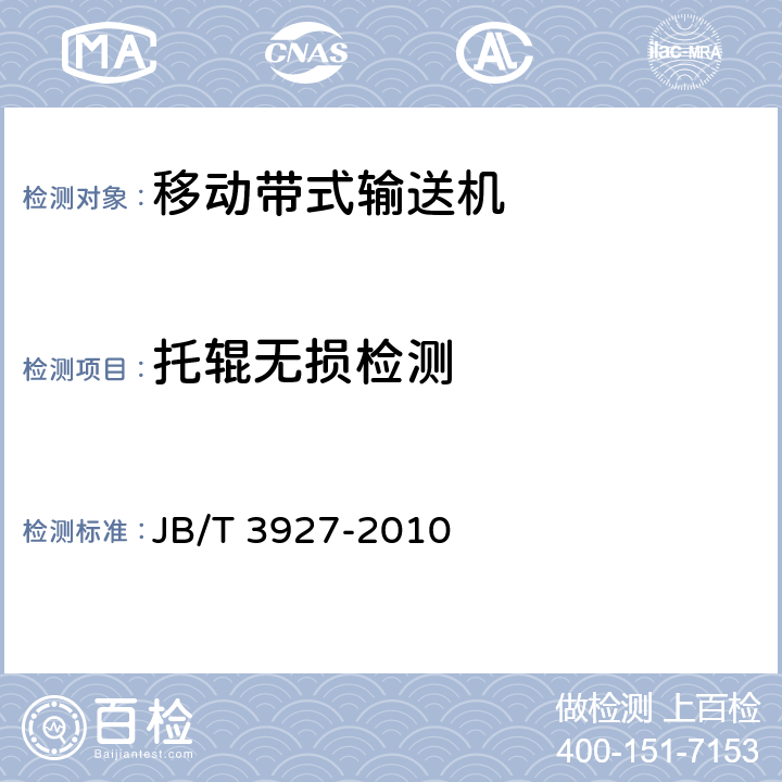 托辊无损检测 JB/T 3927-2010 移动带式输送机