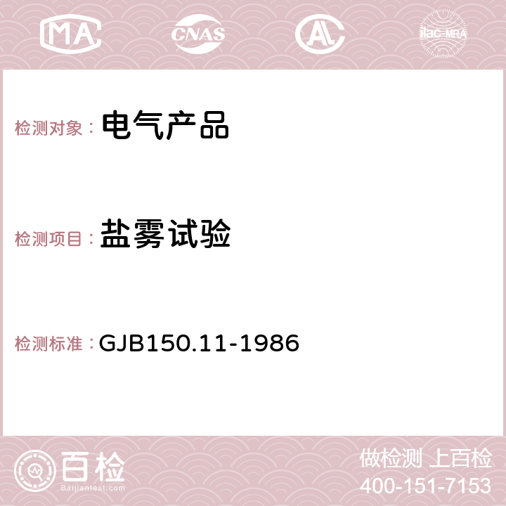 盐雾试验 军用设备环境试验方法 盐雾试验 GJB150.11-1986